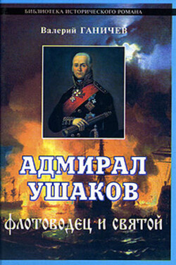 Адмирал Ушаков. Флотоводец и святой - Валерий Ганичев