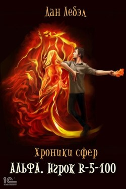 Альфа. Игрок R 5-100 - Лебэл Дан