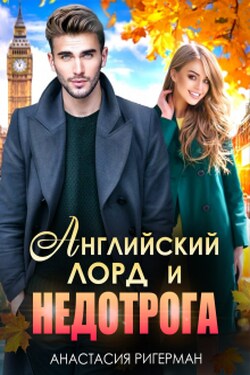 Английский лорд и недотрога - Анастасия Ригерман