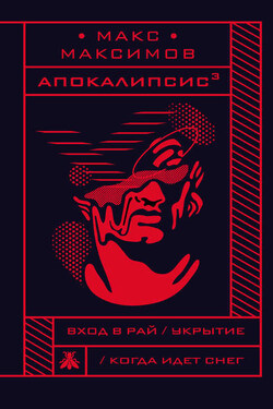 Апокалипсис³ - Макс Максимов