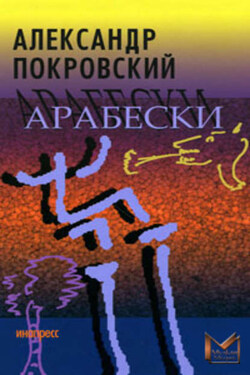 Арабески - Александр Покровский