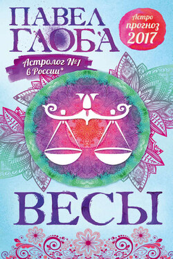 Астропрогноз. 2017. Весы - Павел Глоба