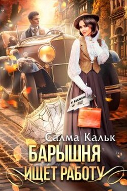 Барышня ищет работу - Салма Кальк