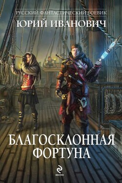 Благосклонная фортуна - Юрий Иванович