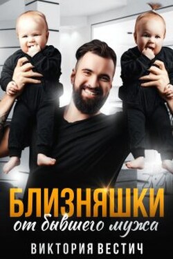 Близняшки от бывшего мужа - Виктория Вестич