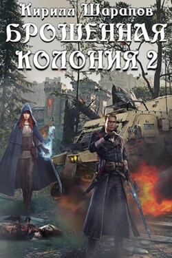 Брошенная колония 2. Маховик Неизбежности - Кирилл Шарапов