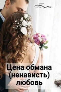 Цена обмана - (ненависть) любовь - Танна