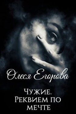 Чужие. Реквием по мечте. - Олеся Егорова