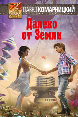 Далеко от Земли - Павел Комарницкий