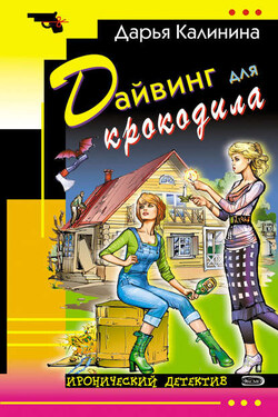 Дайвинг для крокодила - Дарья Калинина