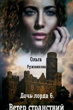Дочь лорда-6. Ветер Странствий - Ольга Ружникова
