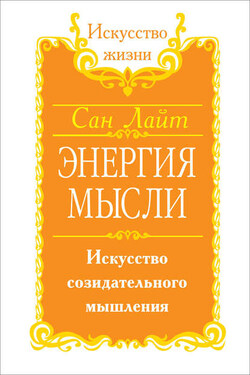 Энергия мысли. Искусство созидательного мышления - Сан Лайт