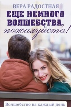 Еще немного волшебства, пожалуйста! - Вера Радостная