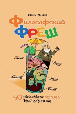 Философский фреш. 50 идей, которые освежат твоё сознание - Денис Ануров
