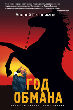 Год обмана - Андрей Геласимов