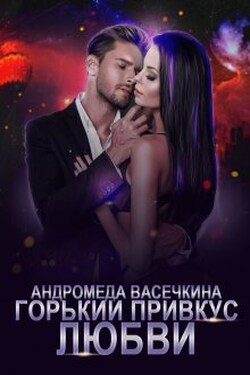 Горький привкус любви - Андромеда Васечкина