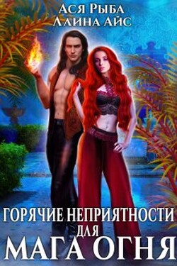 Горячие неприятности для мага огня - Ася Рыба