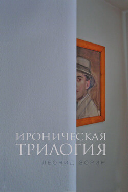 Ироническая трилогия - Леонид Зорин