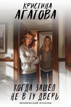Когда зашел не в ту дверь - Кристина Агатова