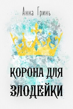 Корона для злодейки - Анна Гринь
