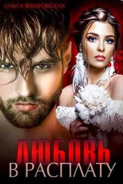 Любовь в расплату - Ольга Ялитовская