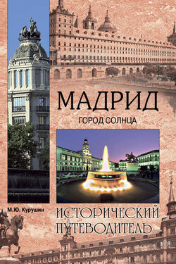 Мадрид. Город солнца - Михаил Курушин