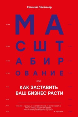 Масштабирование, или Как заставить ваш бизнес расти - Евгений Ойстачер