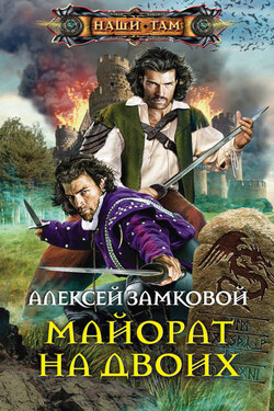 Майорат на двоих - Алексей Замковой