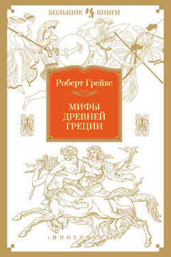 Мифы Древней Греции - Роберт Грейвс