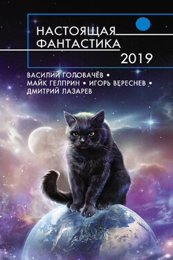 Настоящая фантастика – 2019 - Александра Калинина