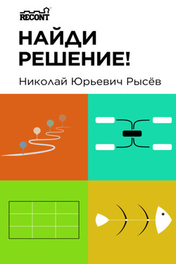 Найди решение! - Николай Рысёв