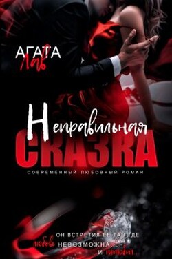 Неправильная сказка - Агата Лав
