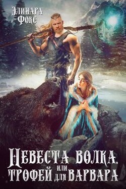 Невеста волка или трофей для варвара - Элинара Фокс