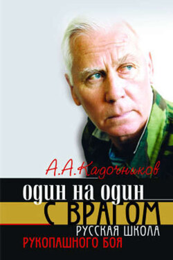 Один на один с врагом: русская школа рукопашного боя - Алексей Кадочников