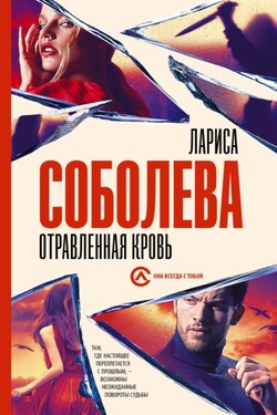 Отравленная кровь - Лариса Соболева