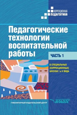 Педагогические технологии воспитательной работы в специальных (коррекционных) школах I и II вида. Часть 1: учебник для вузов - Коллектив авторов