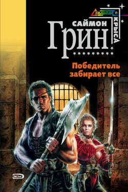 Победитель забирает все (сборник) - Саймон Грин