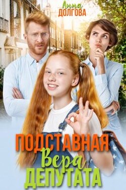 Подставная Вера депутата - Анна Долгова