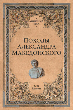Походы Александра Македонского - Михаил Елисеев