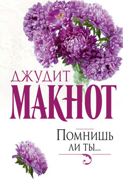 Помнишь ли ты… - Джудит Макнот