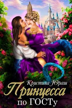 Принцесса по Госту - Кристина Юраш