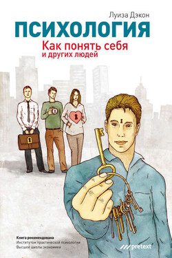 Психология. Как понять себя и других людей - Луиза Дэкон