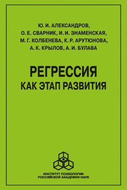 Регрессия как этап развития - А. К. Крылов