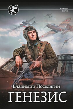 Русич. Генезис - Владимир Поселягин