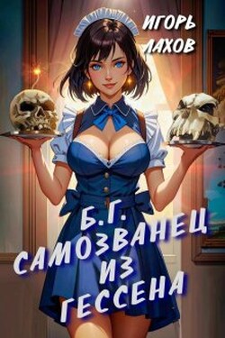 Самозванец из Гессена - Игорь Лахов