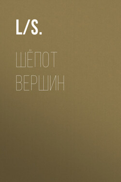 Шёпот вершин - L/S.
