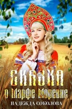 Сказка о Марфе Моревне - Надежда Соколова