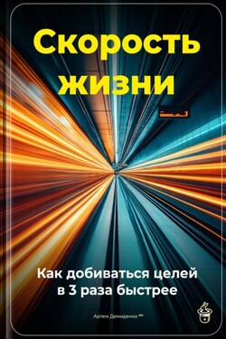 Скорость жизни: Как добиваться целей в 3 раза быстрее - Артем Демиденко