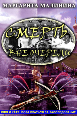 Смерть вне очереди - Маргарита Малинина