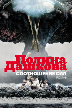 Соотношение сил - Полина Дашкова